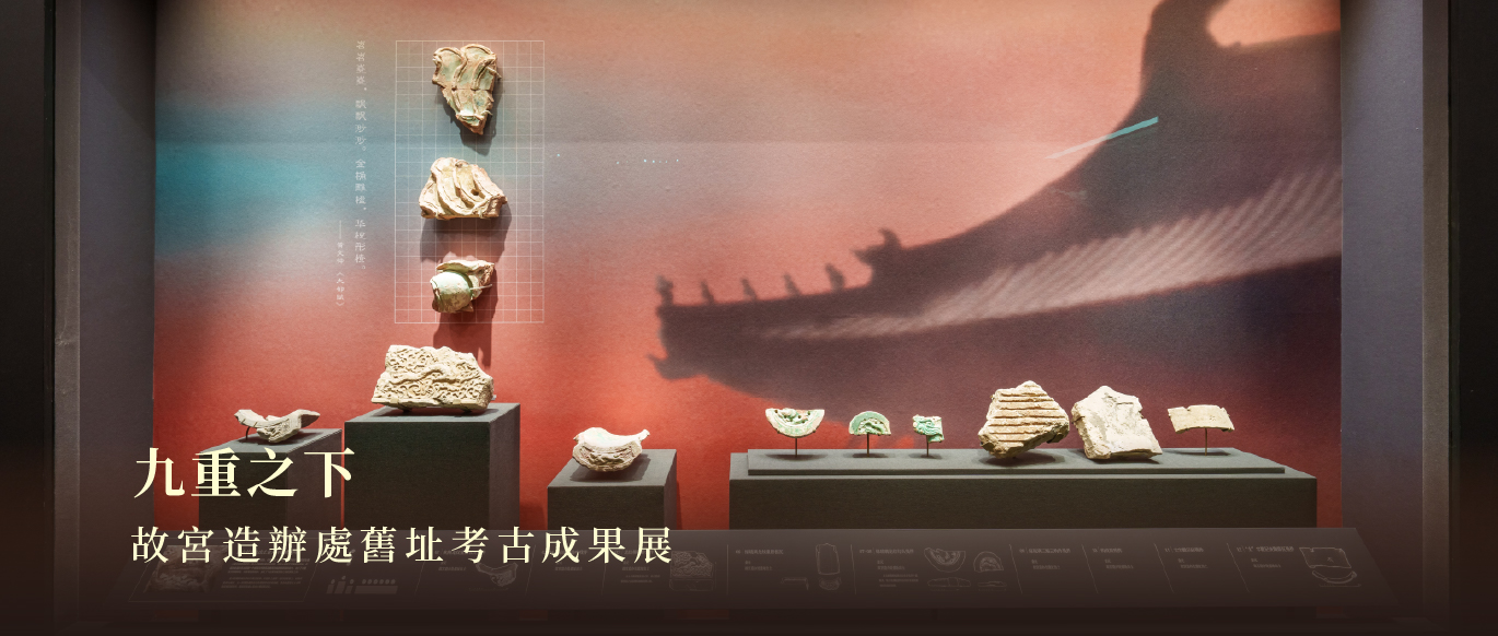 九重之下——故宮造辦處舊址考古成果展