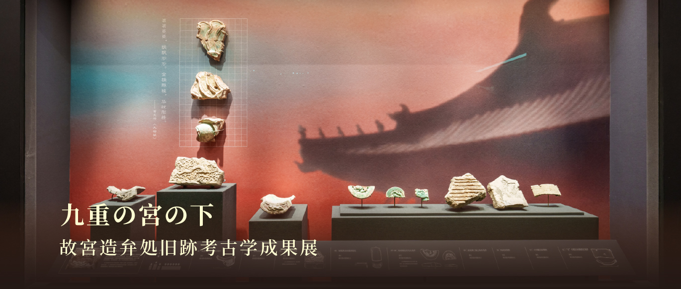 九重の宮の下――故宮造弁処旧跡考古学成果展