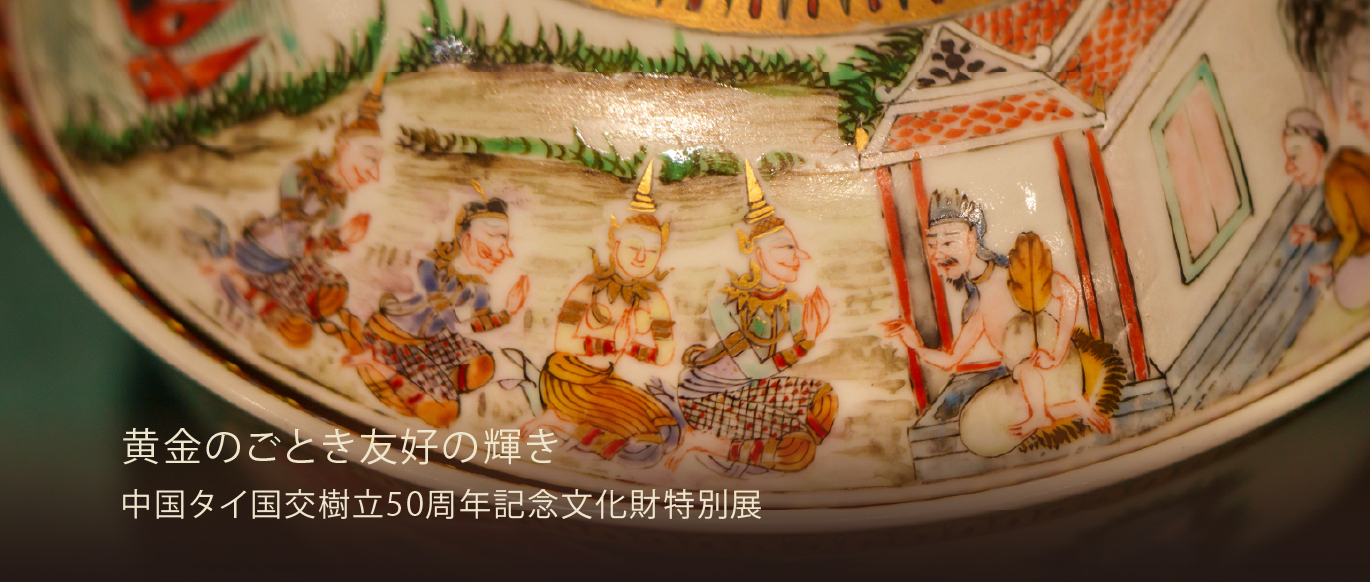 黄金のごとき友好の輝き――中国タイ国交樹立50周年記念文化財特別展